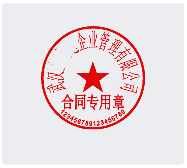 合同章-马赛克版本.png